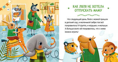 Сказки про детский сад. Детский сад без слёз/Ульева Е., производитель Клевер (Clever) , ISBN 978-5-00154-865-2№ 5