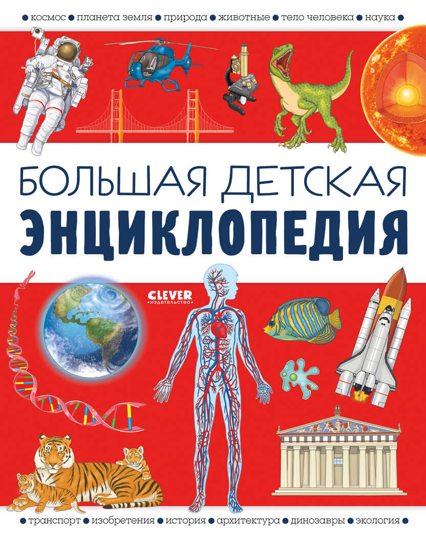 Удивительные энциклопедии. Большая детская энциклопедия/Барсотти И., производитель Клевер (Clever) , ISBN 978-5-00211-042-1, № 1