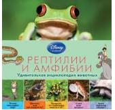 &quot;Рептилии и амфибии&quot; (серия Disney. Удивительная энциклопедия животных), арт.978-5-699-76650-5, производитель Эксмо , ISBN 978-5-69976-650-5№ 1