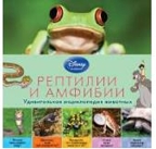 &quot;Рептилии и амфибии&quot; (серия Disney. Удивительная энциклопедия животных), арт.978-5-699-76650-5, производитель Эксмо , ISBN 978-5-69976-650-5, № 1