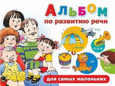 Альбом по развитию речи для самых маленьких. Новиковская О.А., производитель АСТ , ISBN 978-5-17082-390-1, № 1