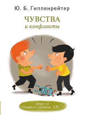Чувства и конфликты. Гиппенрейтер Ю.Б., производитель АСТ , ISBN 978-5-17081-667-5, № 1