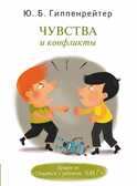 Чувства и конфликты. Гиппенрейтер Ю.Б., производитель АСТ , ISBN 978-5-17081-667-5, № 1