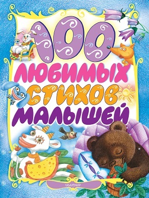 100 любимых стихов малышей. А.Л.Барто, С.Я.Маршак, С.В.Михалков, К.И.Чуковский, производитель АСТ , ISBN 978-5-17040-702-6, № 1