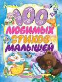 100 любимых стихов малышей. А.Л.Барто, С.Я.Маршак, С.В.Михалков, К.И.Чуковский, производитель АСТ , ISBN 978-5-17040-702-6, № 1