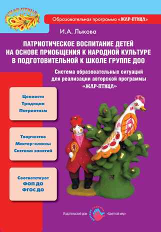 Патриотическое воспитание детей на основе приобщения к народной культуре в подготовительной группе, производитель Цветной мир , ISBN 978-5-43100-356-1№ 1