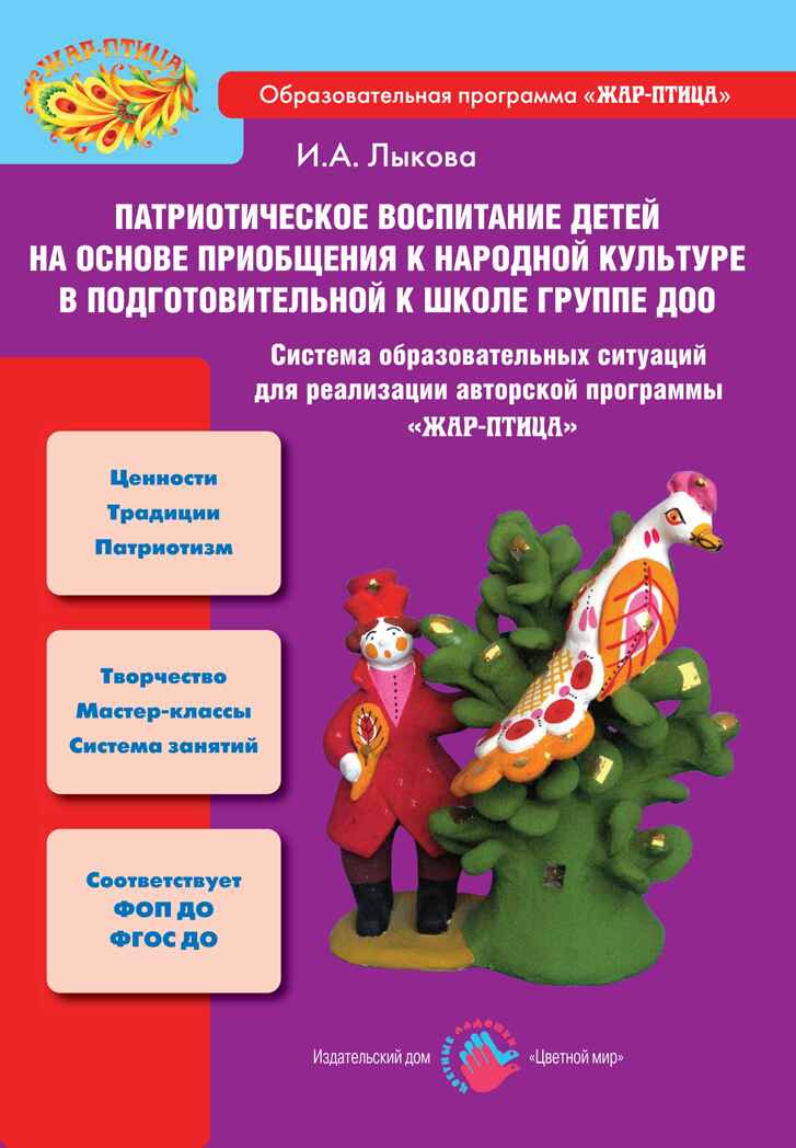Патриотическое воспитание детей на основе приобщения к народной культуре в подготовительной группе, производитель Цветной мир , ISBN 978-5-43100-356-1, № 1