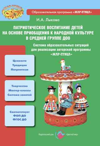 Патриотическое воспитание детей на основе приобщения к народной культуре в средней группе, производитель Цветной мир , ISBN 978-5-43100-354-7№ 1