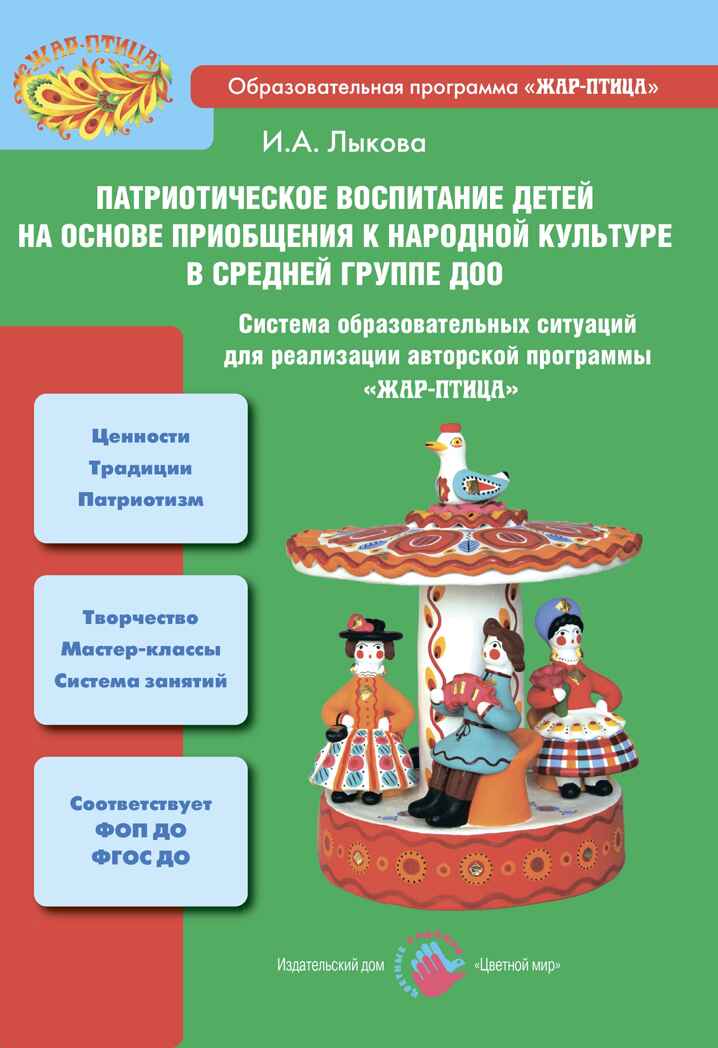 Патриотическое воспитание детей на основе приобщения к народной культуре в средней группе, производитель Цветной мир , ISBN 978-5-43100-354-7, № 1