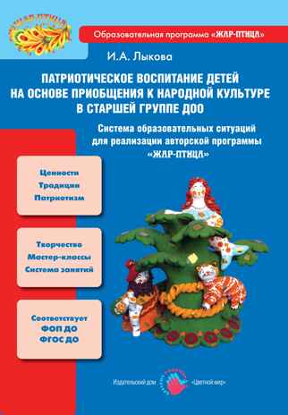 Патриотическое воспитание детей на основе приобщения к народной культуре в старшей группе, производитель Цветной мир , ISBN 978-5-43100-355-4№ 1