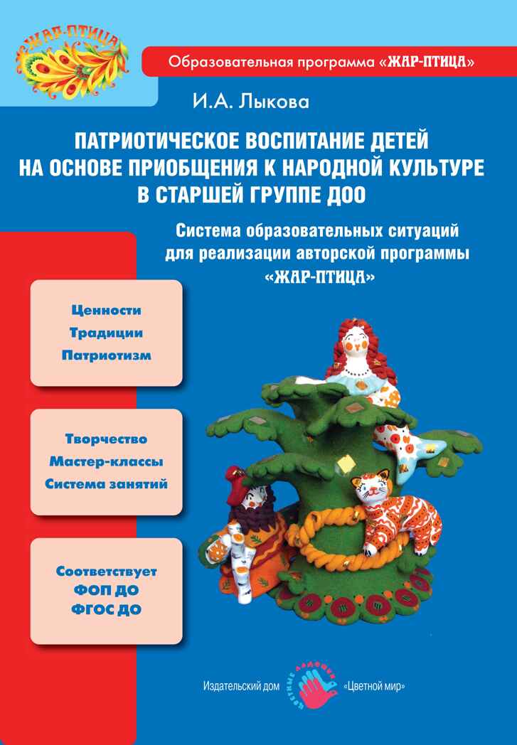 Патриотическое воспитание детей на основе приобщения к народной культуре в старшей группе, производитель Цветной мир , ISBN 978-5-43100-355-4, № 1