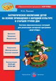 Патриотическое воспитание детей на основе приобщения к народной культуре в старшей группе, производитель Цветной мир , ISBN 978-5-43100-355-4, № 1
