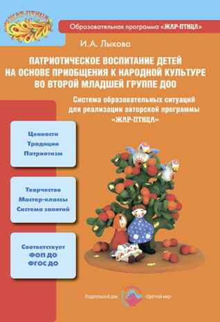 Патриотическое воспитание детей на основе приобщения к народной культуре во второй младшей группе, производитель Цветной мир , ISBN 978-5-43100-353-0№ 1