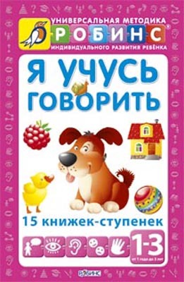 Я учусь говорить. Издательство Робинс., производитель Робинс , ISBN 978-5-43660-223-3, № 1