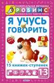 Я учусь говорить. Издательство Робинс., производитель Робинс , ISBN 978-5-43660-223-3, № 1