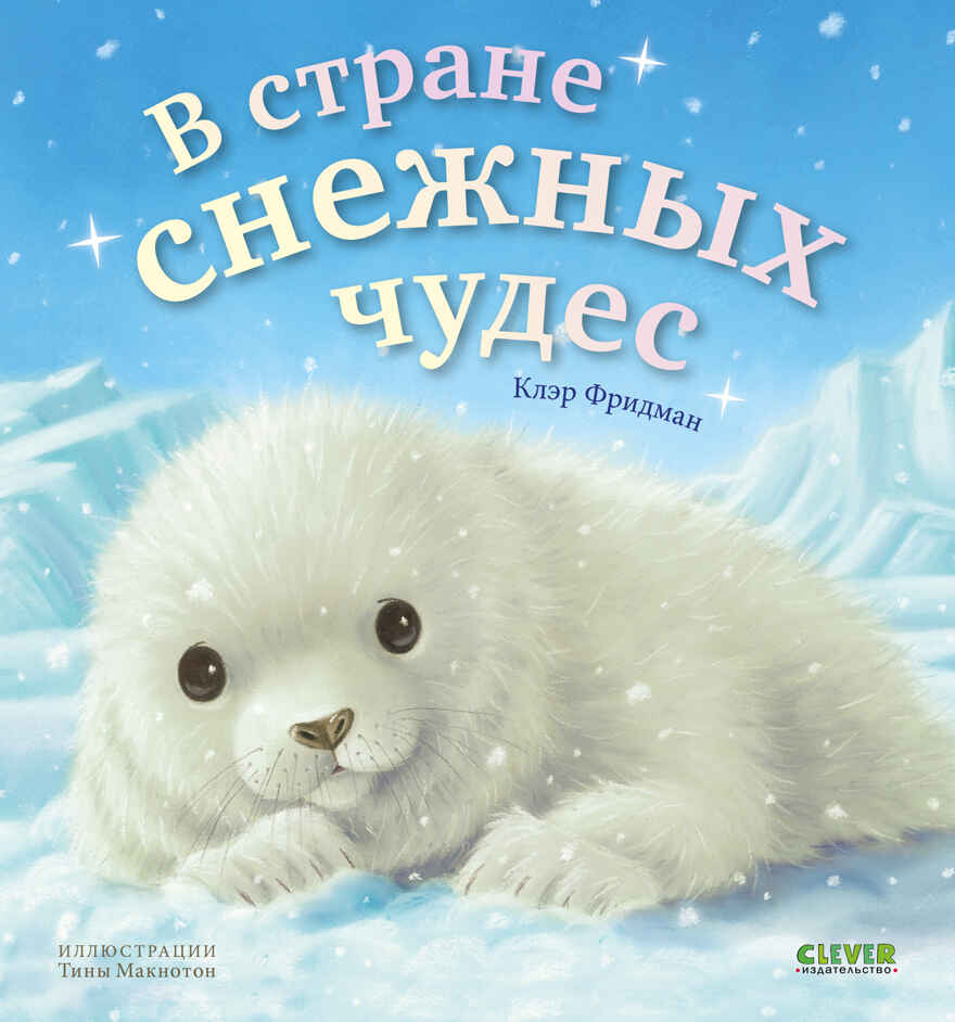 Книжки-картинки. В стране снежных чудес/Фридман К., производитель Клевер (Clever) , ISBN 978-5-00211-902-8, № 1