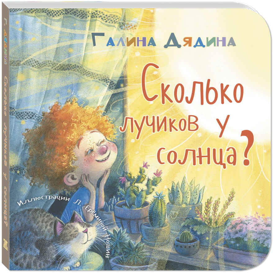 Сколько лучиков у солнца?, производитель ЭНАС-КНИГА , ISBN 978-5-00198-062-9, № 1