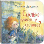 Сколько лучиков у солнца?, производитель ЭНАС-КНИГА , ISBN 978-5-00198-062-9, № 1