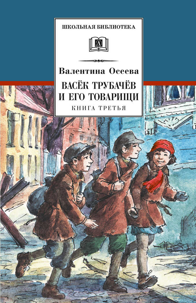 Школьная библиотека. Осеева. Васек Трубачев и его товарищи. кн.3, производитель Детская литература, ISBN 978-5-08006-164-6, № 1