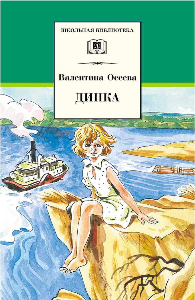 Школьная библиотека. Осеева. Динка, производитель Детская литература, ISBN 978-5-08006-867-6, № 1
