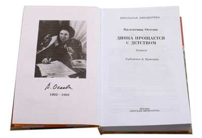 Школьная библиотека. Осеева. Динка прощается с детством, производитель Детская литература, ISBN 978-5-08006-775-4№ 2
