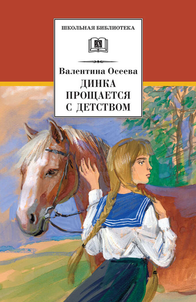 Школьная библиотека. Осеева. Динка прощается с детством, производитель Детская литература, ISBN 978-5-08006-775-4, № 1