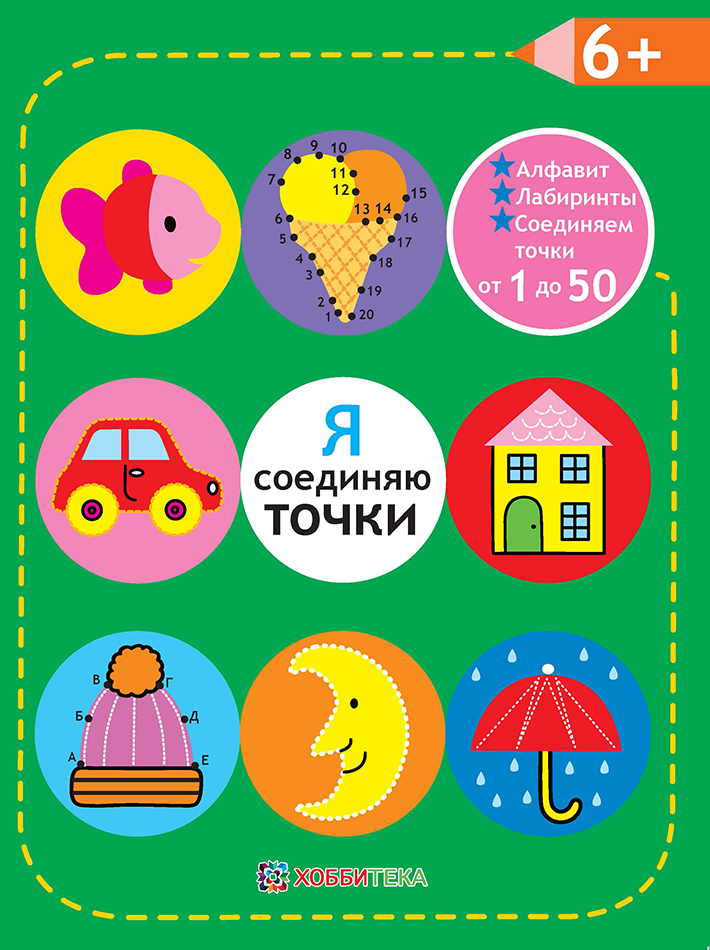Я соединяю точки. 6+. Соединяем точки от 1 до 50. Лабиринты. Обучение в игре. Академия малыша, производитель АСТ Пресс , ISBN 978-5-99083-094-3, № 1