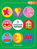 Я соединяю точки. 6+. Соединяем точки от 1 до 50. Лабиринты. Обучение в игре. Академия малыша, производитель АСТ Пресс , ISBN 978-5-99083-094-3, № 1