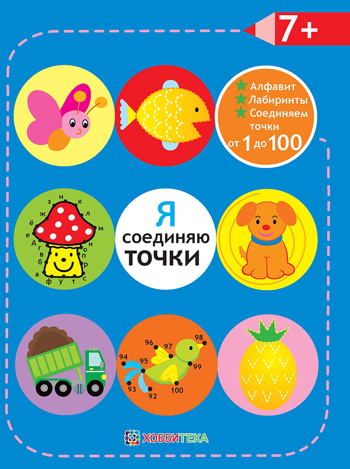 Я соединяю точки. +7. Лабиринты. Алфавит. Соединяем точки от 1 до 100. Академия малыша, производитель АСТ Пресс , ISBN 978-5-99083-096-7, № 1