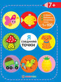 Я соединяю точки. +7. Лабиринты. Алфавит. Соединяем точки от 1 до 100. Академия малыша, производитель АСТ Пресс , ISBN 978-5-99083-096-7, № 1
