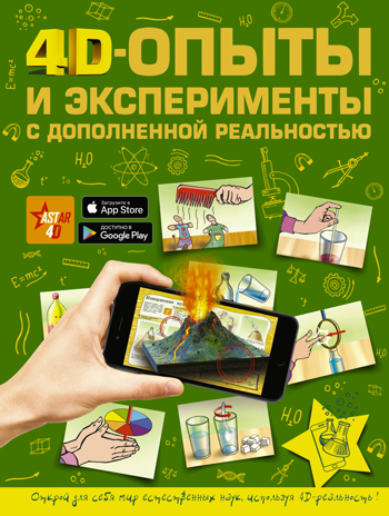 4D опыты и эксперименты с дополненной реальностью. Для самых любознательных, производитель АСТ , ISBN 978-5-17117-688-4№ 1