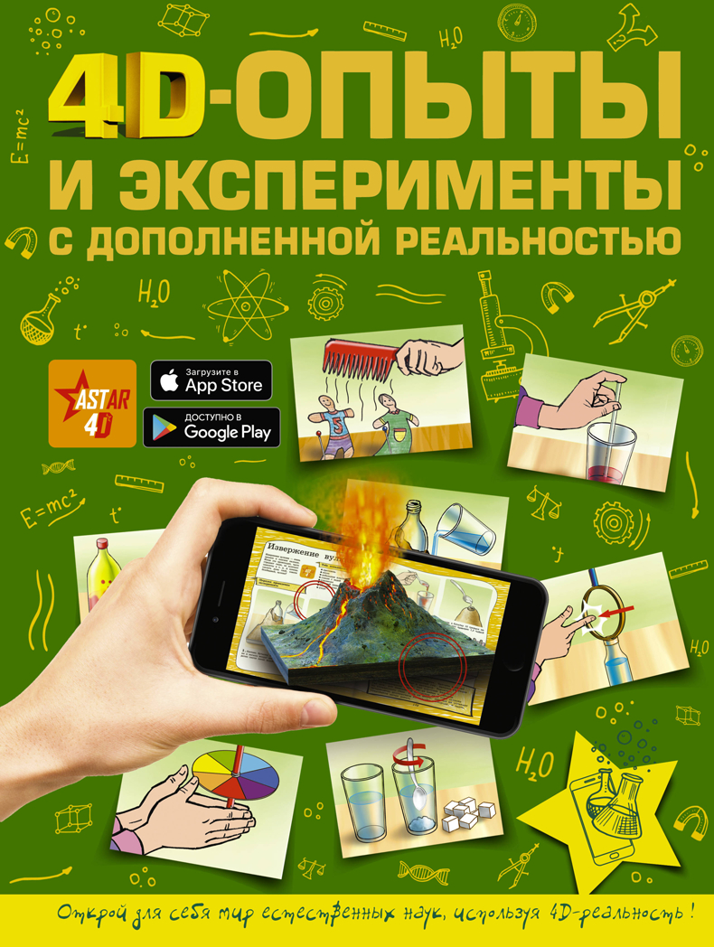 4D опыты и эксперименты с дополненной реальностью. Для самых любознательных, производитель АСТ , ISBN 978-5-17117-688-4, № 1