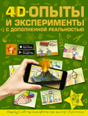 4D опыты и эксперименты с дополненной реальностью. Для самых любознательных, производитель АСТ , ISBN 978-5-17117-688-4, № 1
