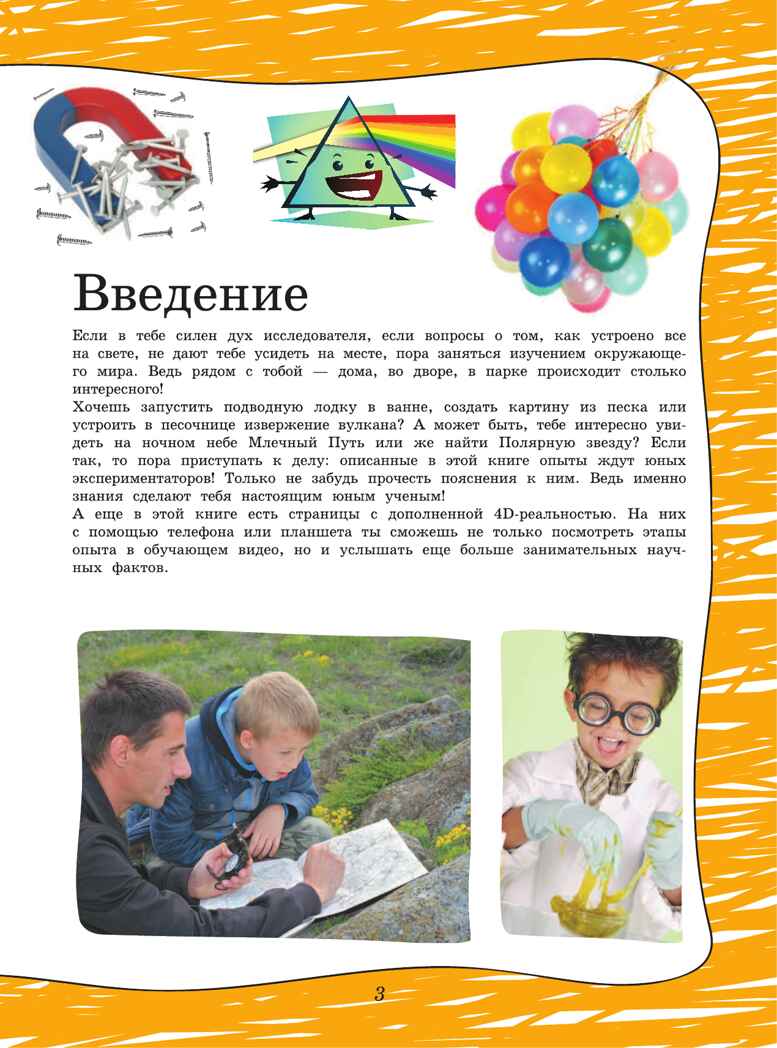 4D опыты и эксперименты с дополненной реальностью. Для самых любознательных, производитель АСТ , ISBN 978-5-17117-688-4, № 2