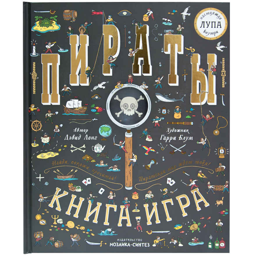Пираты (Найди и покажи), книга-игра с лупой, производитель МОЗАИКА kids , ISBN 978-5-43151-292-6, № 1
