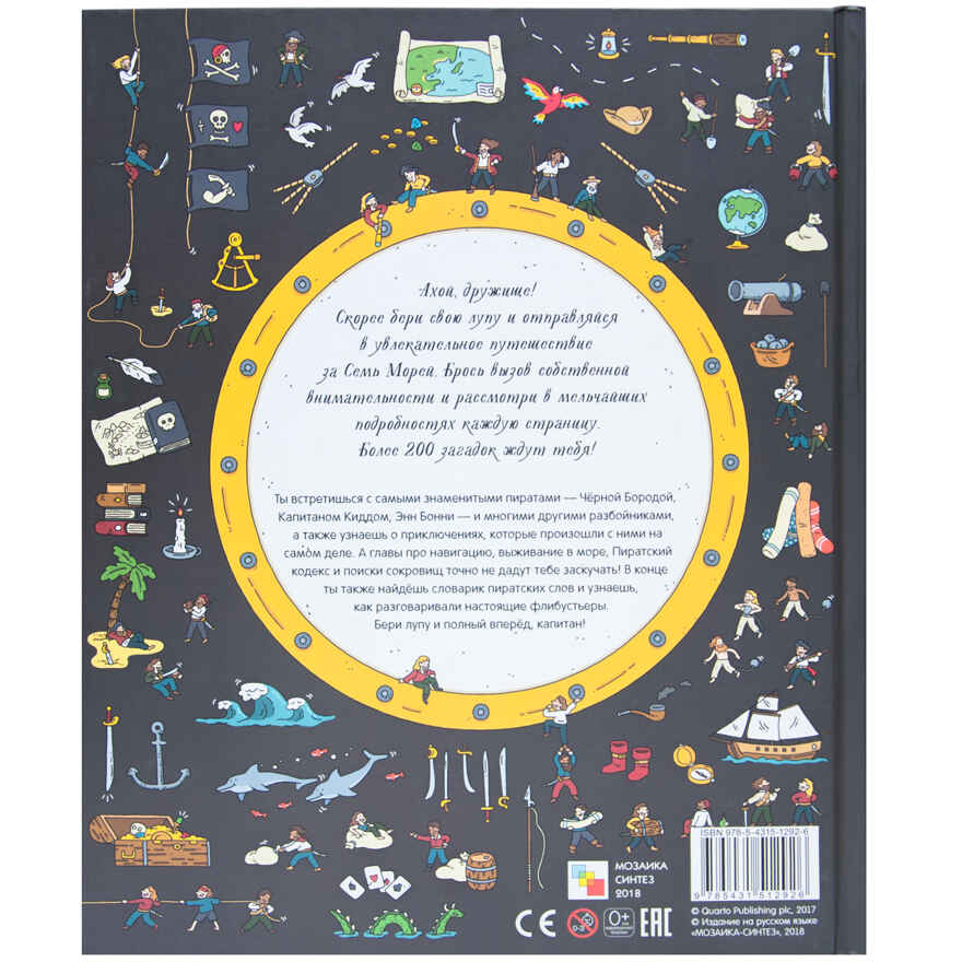 Пираты (Найди и покажи), книга-игра с лупой, производитель МОЗАИКА kids , ISBN 978-5-43151-292-6, № 5