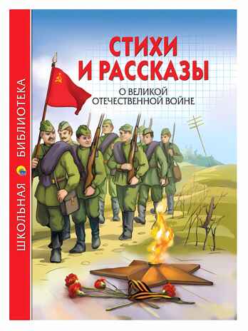 Стихи и рассказы о ВОВ. Школьная библиотека, производитель Проф-Пресс , ISBN 978-5-37826-786-6№ 1