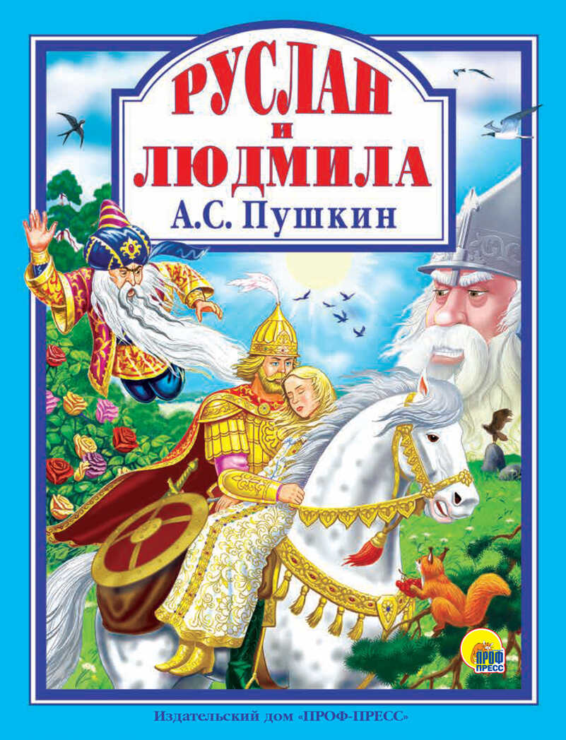 Руслан и Людмила. Пушкин А. С. Любимые сказки, производитель Проф-Пресс , ISBN 978-5-37828-799-4, № 1