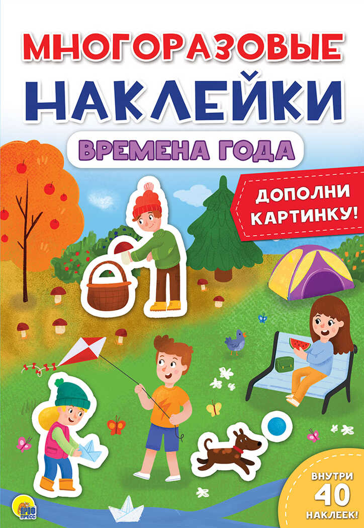 Времена года. Многоразовые наклейки, производитель Проф-Пресс , ISBN 978-5-37828-863-2, № 1