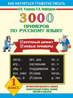 3000 примеров по русскому языку. 1 класс, производитель АСТ , ISBN 978-5-17056-422-4, № 1