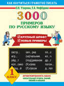 3000 примеров по русскому языку. 1 класс, производитель АСТ , ISBN 978-5-17056-422-4, № 1