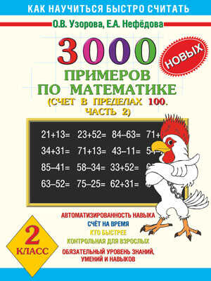 3000 новых примеров по математике. Счет в пределах 100. 2 класс, производитель АСТ , ISBN 978-5-17030-470-7№ 1