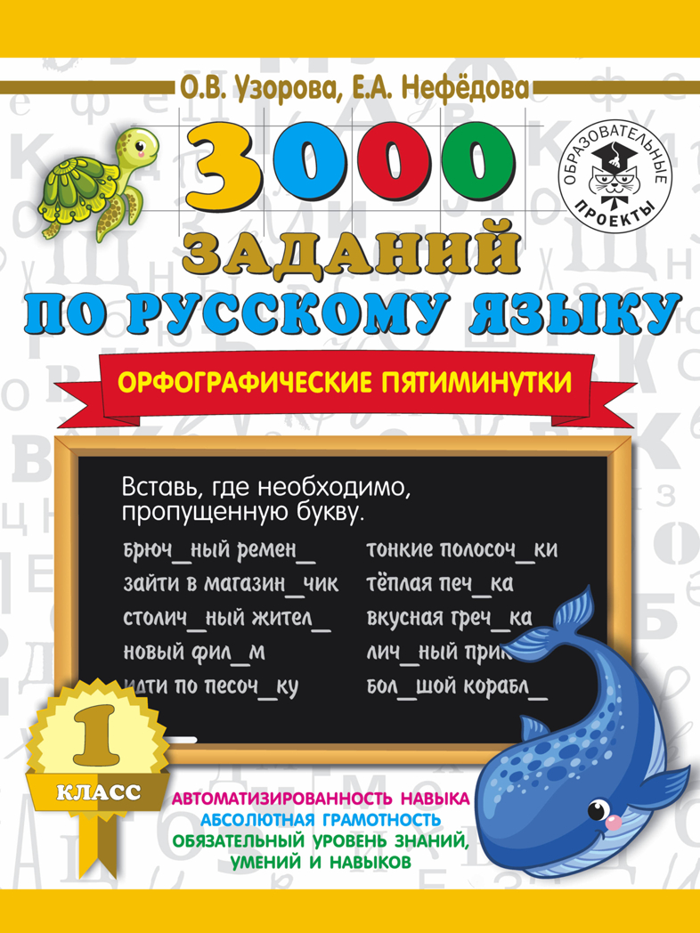 3000 заданий по русскому языку. Орфографические пятиминутки. 1 класс. Узорова О.В., Нефедова Е.А. , производитель АСТ , ISBN 978-5-17123-396-9, № 1