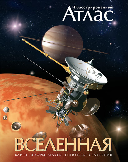 Вселенная. Иллюстрированный атлас. Гарлик М. Атласы, производитель Махаон , ISBN 978-5-38900-433-7, № 1