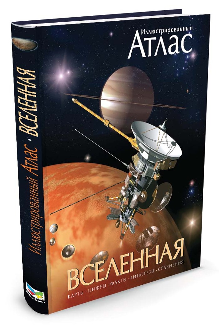 Вселенная. Иллюстрированный атлас. Гарлик М. Атласы, производитель Махаон , ISBN 978-5-38900-433-7, № 2