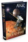 Вселенная. Иллюстрированный атлас. Гарлик М. Атласы, производитель Махаон , ISBN 978-5-38900-433-7, № 2