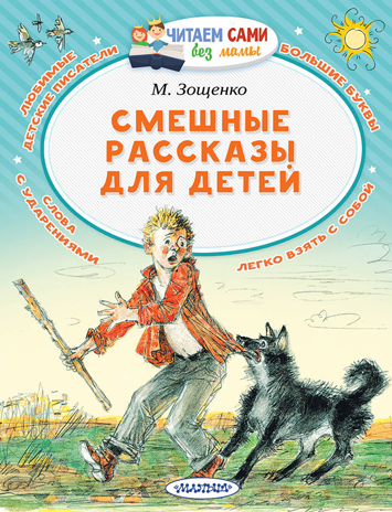 Смешные рассказы для детей. Зощенко М.М. Читаем сами без мамы, производитель АСТ , ISBN 978-5-17108-600-8№ 1