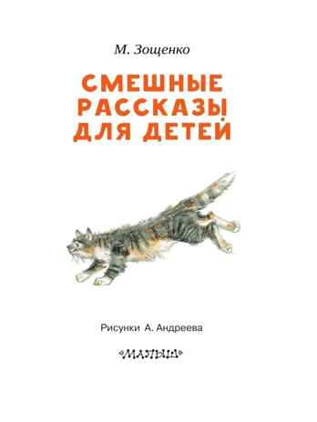 Смешные рассказы для детей. Зощенко М.М. Читаем сами без мамы, производитель АСТ , ISBN 978-5-17108-600-8№ 3