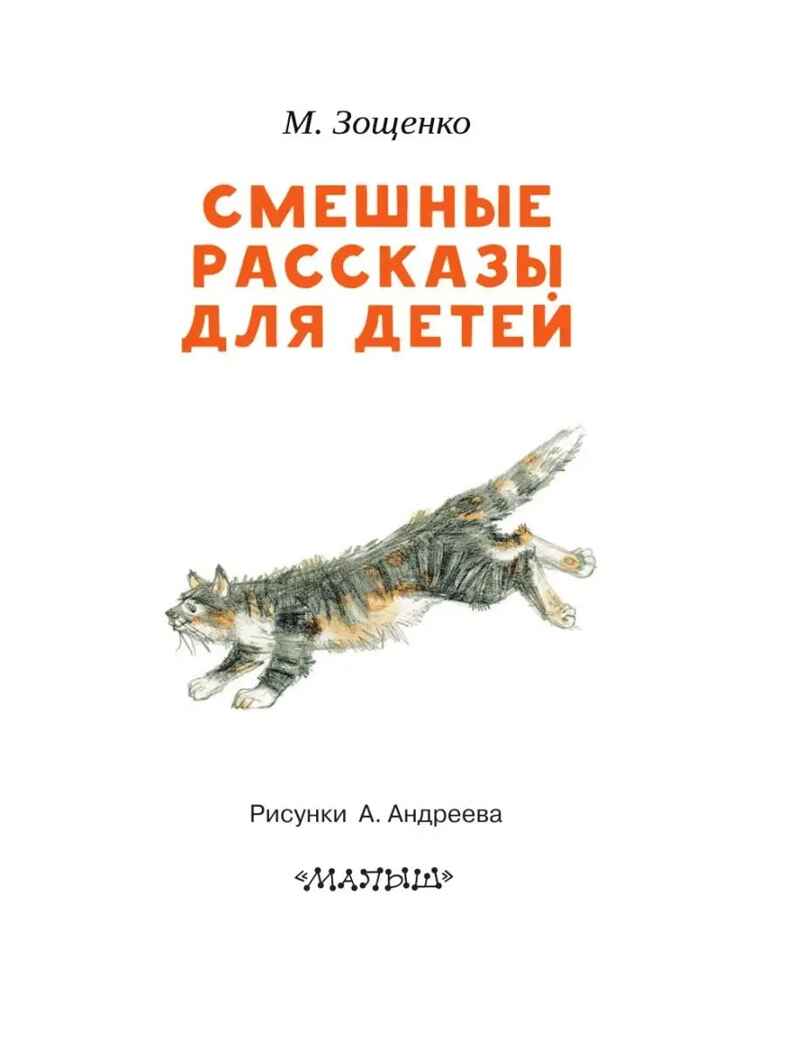 Смешные рассказы для детей. Зощенко М.М. Читаем сами без мамы, производитель АСТ , ISBN 978-5-17108-600-8, № 3