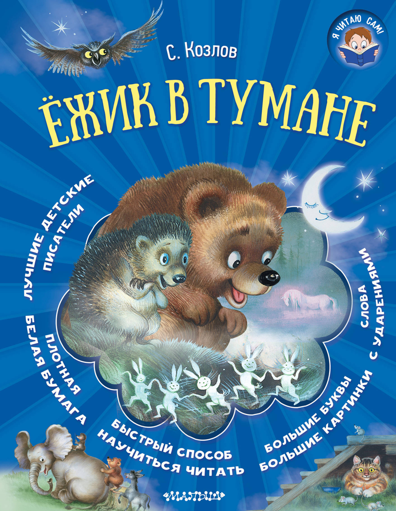 Ёжик в тумане. Козлов С. Я читаю сам!, производитель АСТ , ISBN 978-5-17107-379-4, № 1